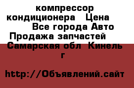 Ss170psv3 компрессор кондиционера › Цена ­ 15 000 - Все города Авто » Продажа запчастей   . Самарская обл.,Кинель г.